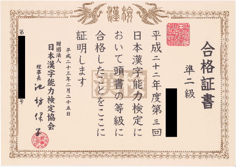 合格証書 漢字検定準2級